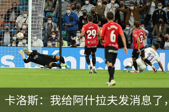 卡洛斯：我给阿什拉夫发消息了，让他踢巴西的时候别那么卖力