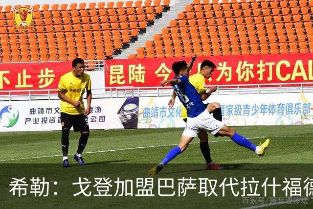 希勒：戈登加盟巴萨取代拉什福德的位置，或影响英格兰世界杯前景