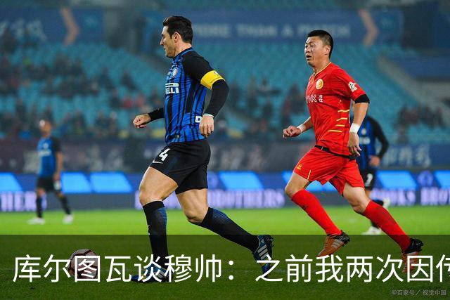 库尔图瓦谈穆帅：之前我两次因传中丢球就坐板凳，他想以此激励我