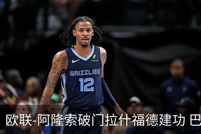 欧联-阿隆索破门拉什福德建功 巴萨2-2曼联