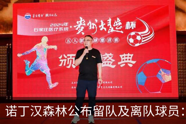 诺丁汉森林公布留队及离队球员：博利、奥尔特加等人离队