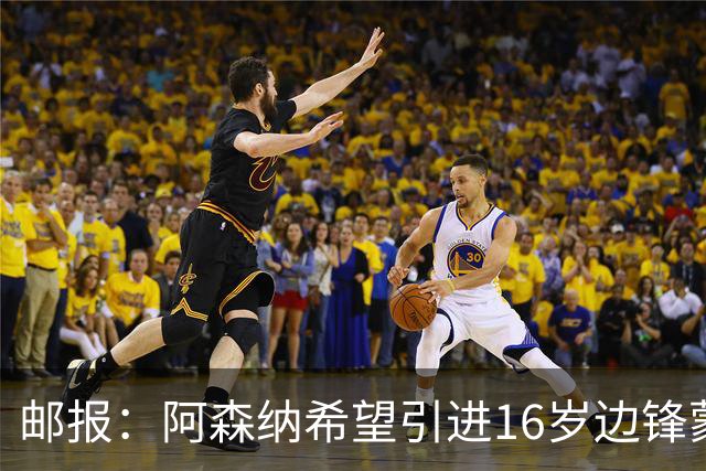邮报：阿森纳希望引进16岁边锋蒙加，莱斯特城要价高达1000万镑