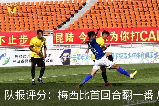队报评分：梅西比首回合翻一番 后防线集中低分