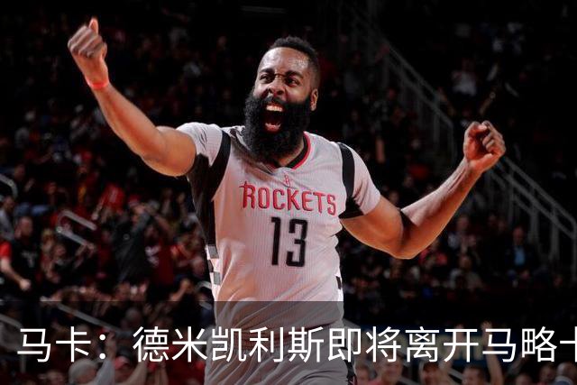 马卡：德米凯利斯即将离开马略卡，莱比锡被视为其最热门的下家