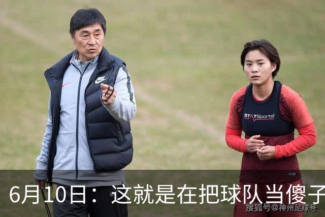 6月10日：这就是在把球队当傻子吧，斯玛特想和湖人签4年4200万大合同